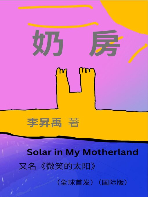 Title details for 《奶房》（又名《微笑的太阳》）Solar in My Motherland by 李昇禹 - Available